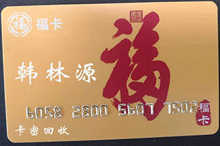 和信通卡回收