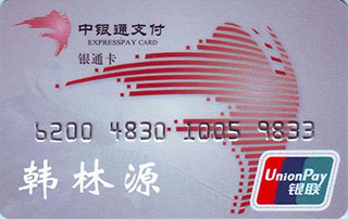 中银通支付卡回收