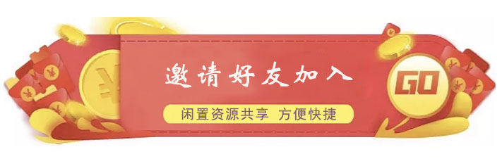 邀请好友赚钱